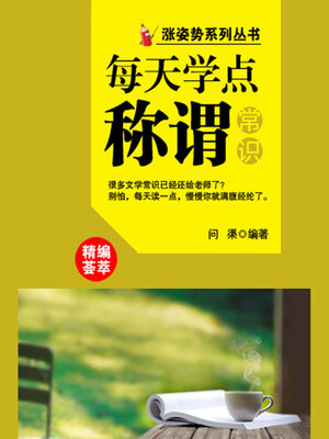 cover image of 涨姿势系列丛书之每天学点称谓常识